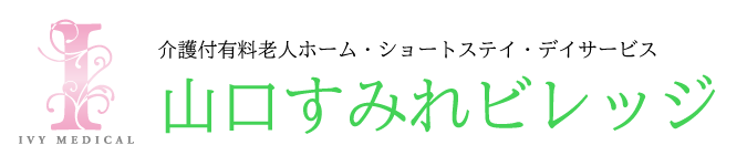 山口すみれビレッジ